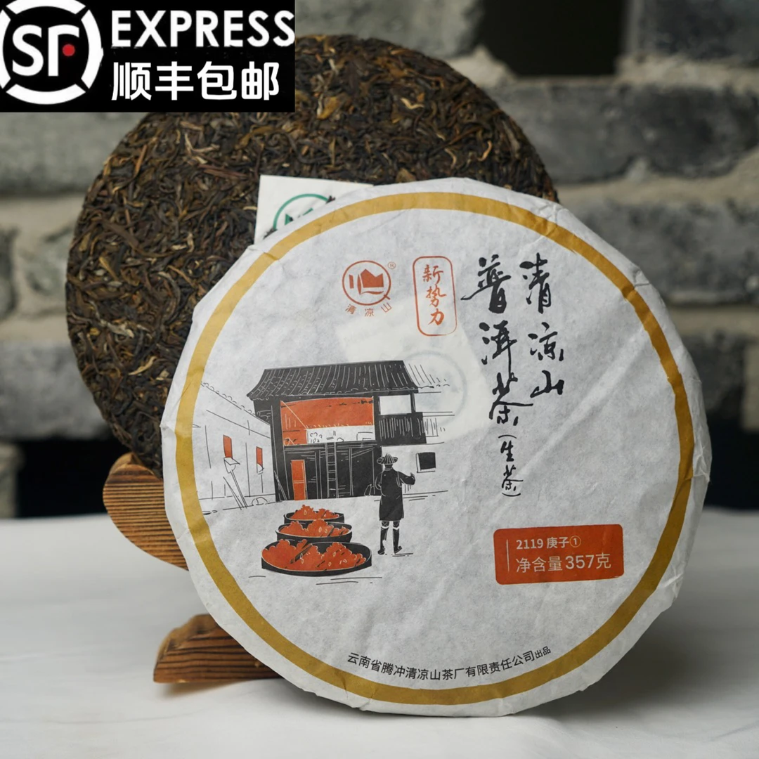 清凉山【生普-新势力2119】-生态普洱茶 源头茶厂首次开仓出品生茶