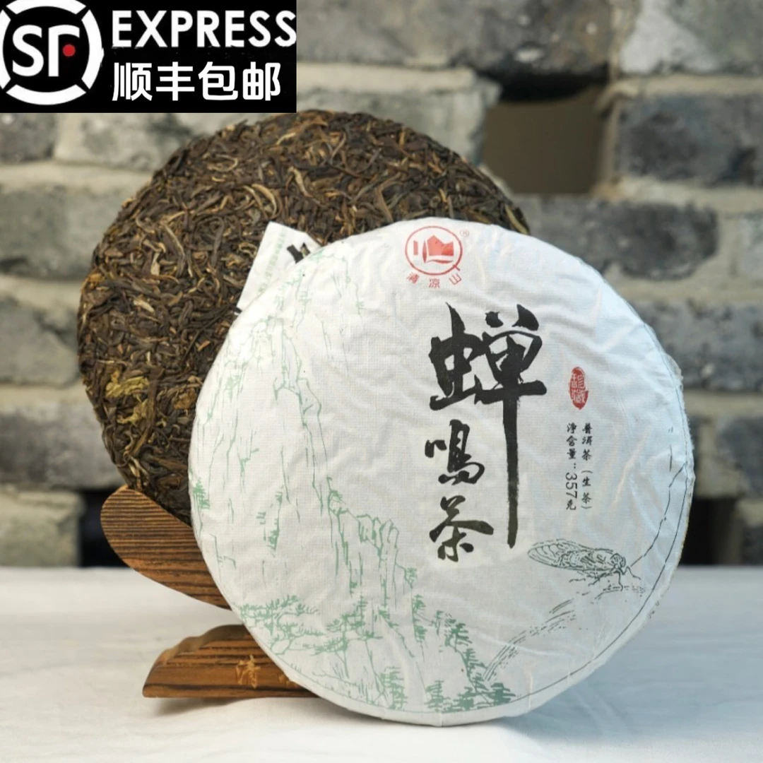 清凉山【生普－蝉鸣茶】-2020年生茶饼惊喜产区丰富回甘生津烟韵357g