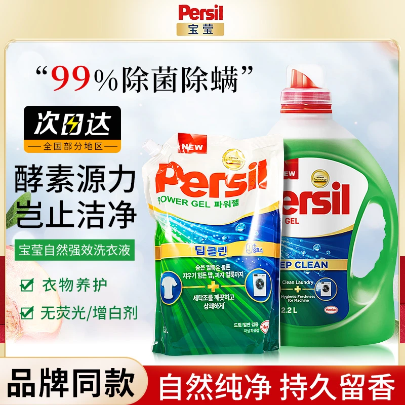 Persil宝莹酵素洗衣液进口洗涤剂婴幼儿宝宝衣物机洗可用去污渍