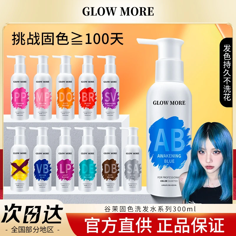 Glow more谷茉固色洗发水300ml大容量护色护发洗头水蓝色紫色粉色