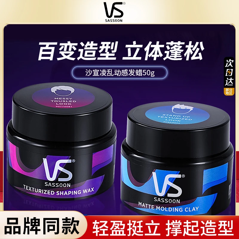 VS/沙宣发蜡发泥哑光造型清香碎卷发定型持久自然蓬松男士发泥
