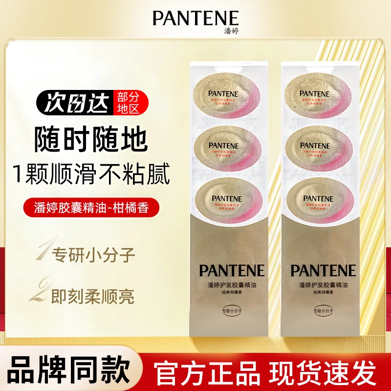 潘婷胶囊精油0.7ml柑橘香改善毛躁独立包装免洗干枯装便携小彩蛋