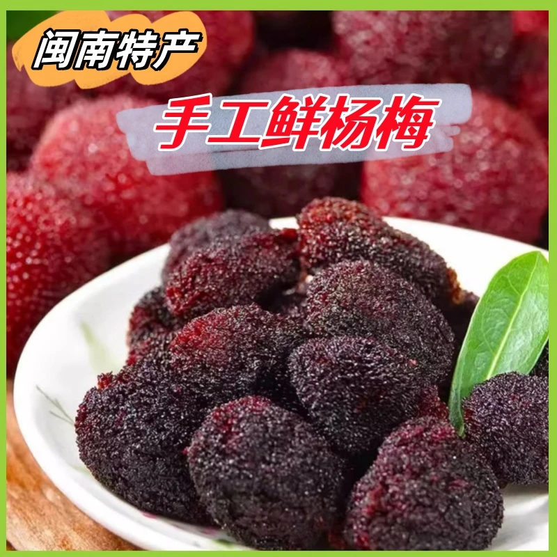 云客来手工精选鲜杨梅闽南特产肉厚九制美味茶点酸甜零食罐装美味