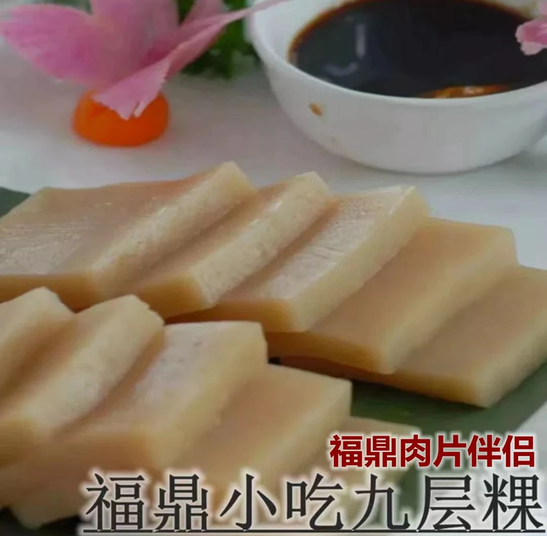 新品福建美食小吃福鼎肉片搭档九层粿米粿九层糕可煎煮炸方便及时