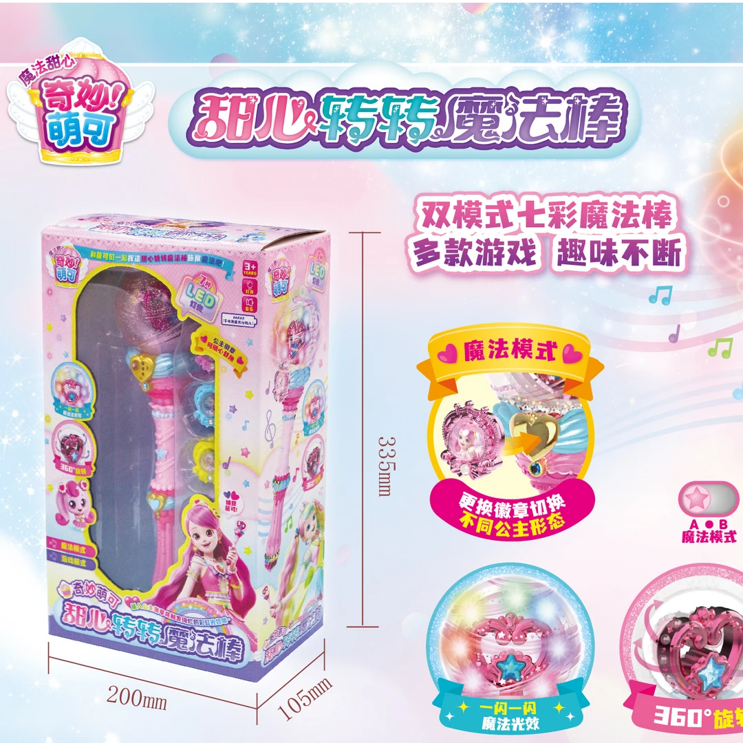 【转转魔法棒】魔法甜心奇妙萌可
