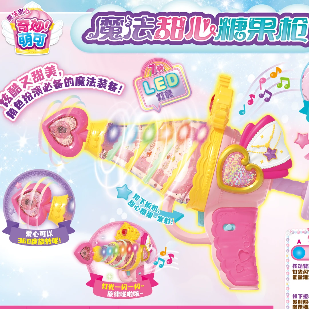 【糖果枪】魔法甜心奇妙萌可