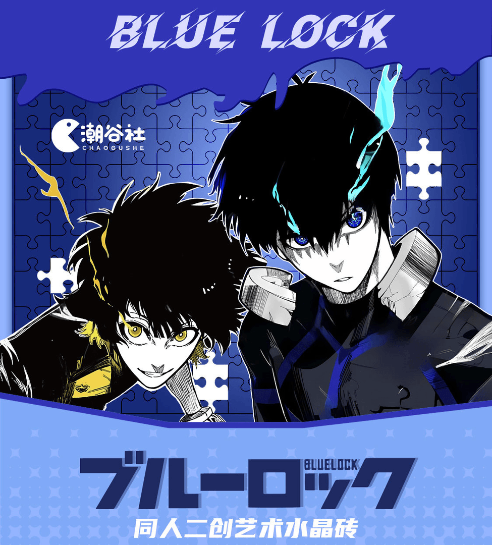 蓝色监狱 潮谷社同人二创水晶砖盲盒 未成年人禁止下单