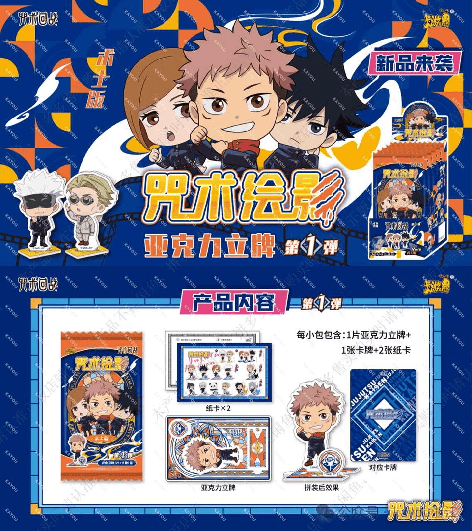 咒术回战 卡游咒术亚克力立牌 【小谷专享】 未成年人禁止下单
