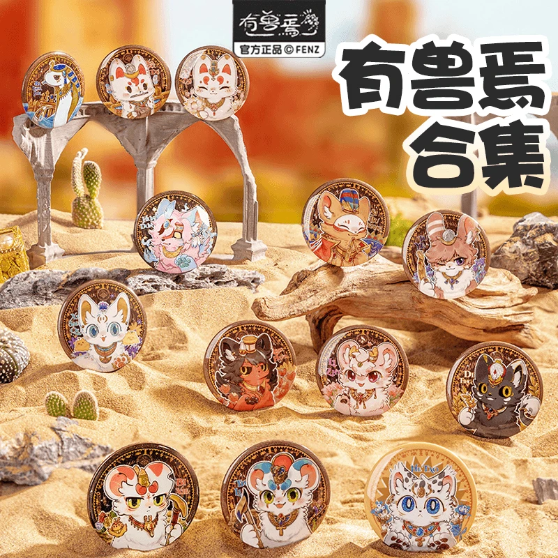 小七【拆盒】有兽焉合集系列吧唧徽章系列潮玩盲盒代拆