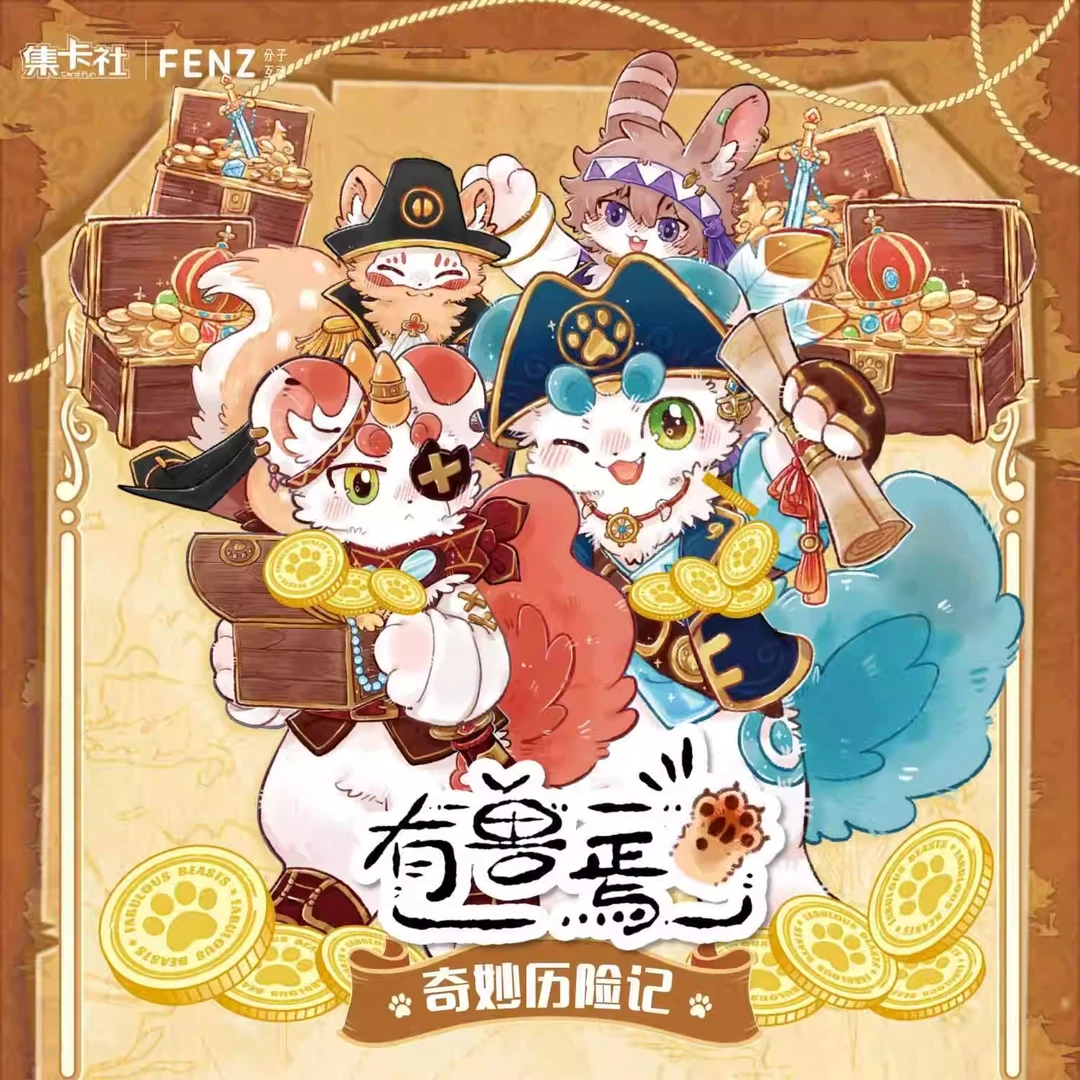 小七【拆盒】有兽焉 集卡社 奇妙历险记收藏卡系列潮玩盲盒代拆