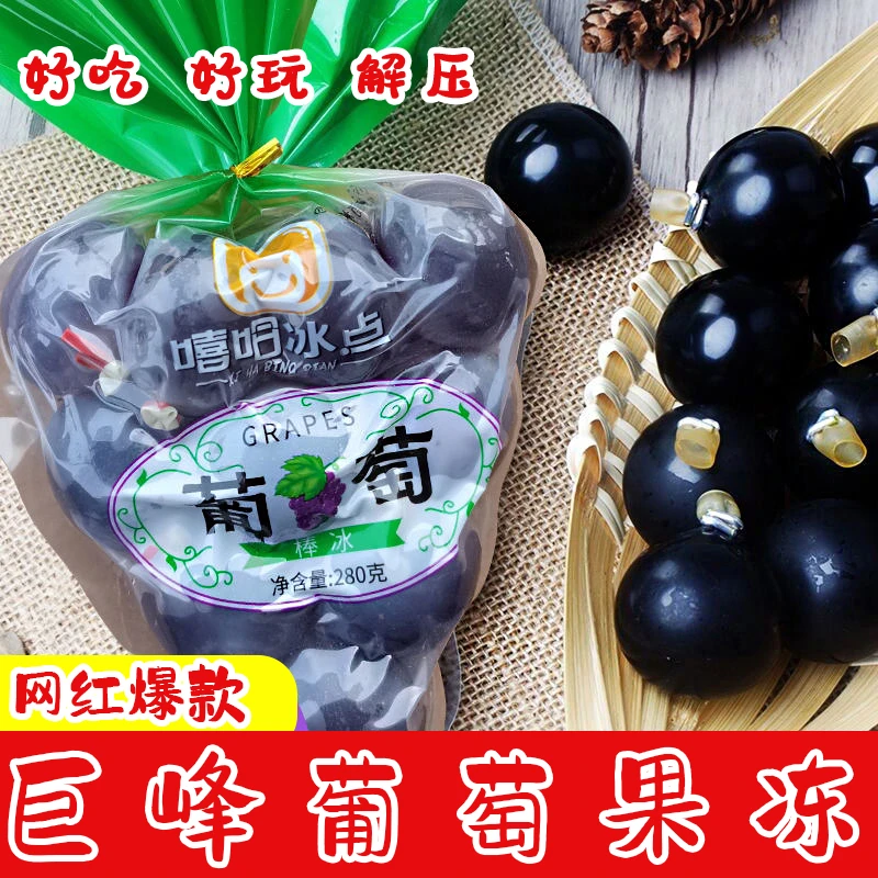 嘻哈冰点巨峰葡萄果冻1袋10颗零食果汁果冻营养保存