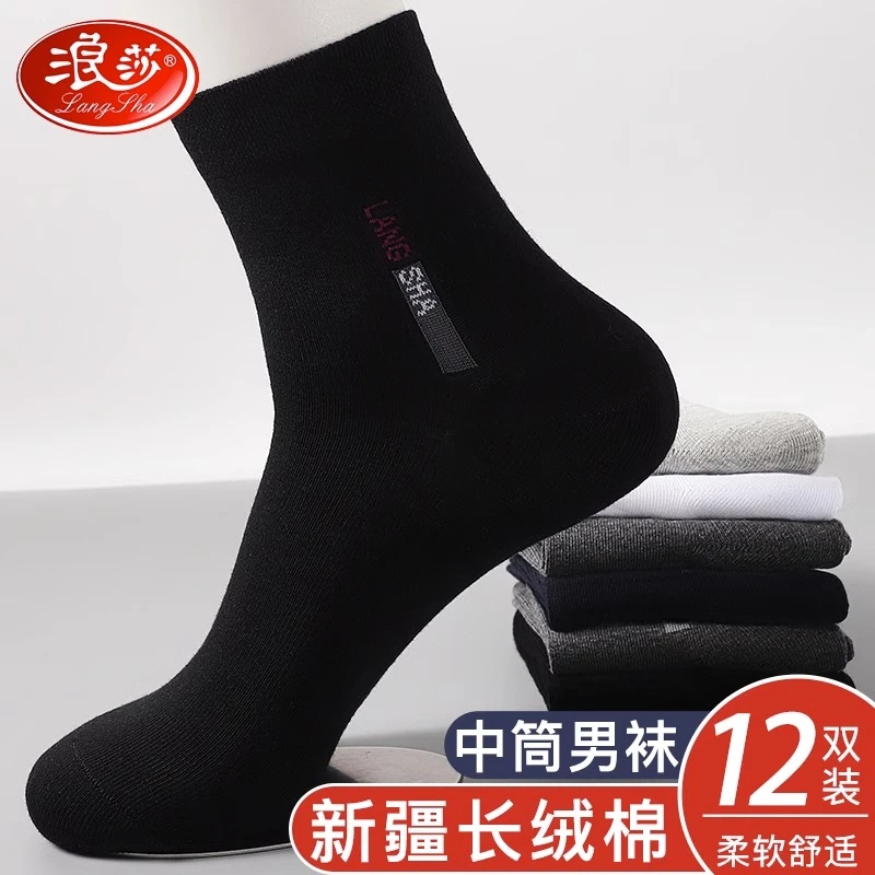 浪莎100%纯棉袜子男防臭吸汗长袜中筒棉袜春夏四季全棉男士运动袜