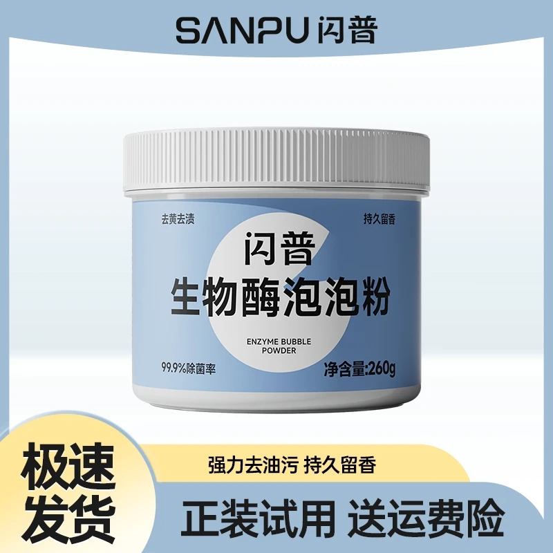 闪普生物酶泡泡粉去污去油去黄留香持久增艳去渍多效增白家用-sp