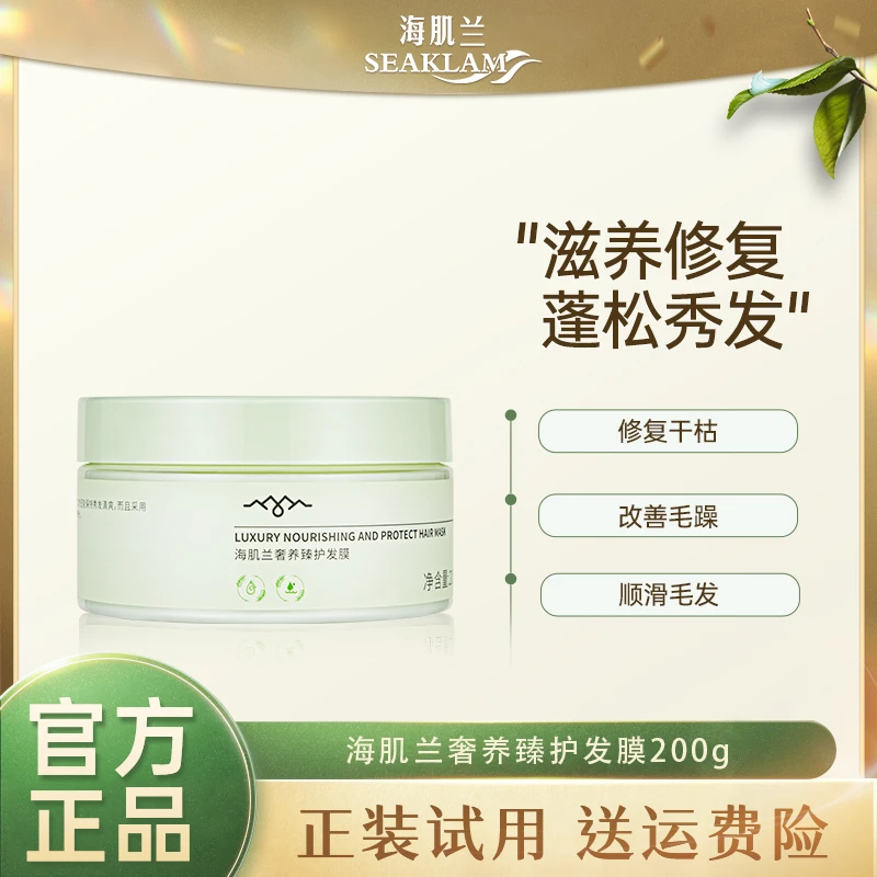 海肌兰奢养臻护滋养修护柔顺顺滑护理蓬松保湿发膜200g