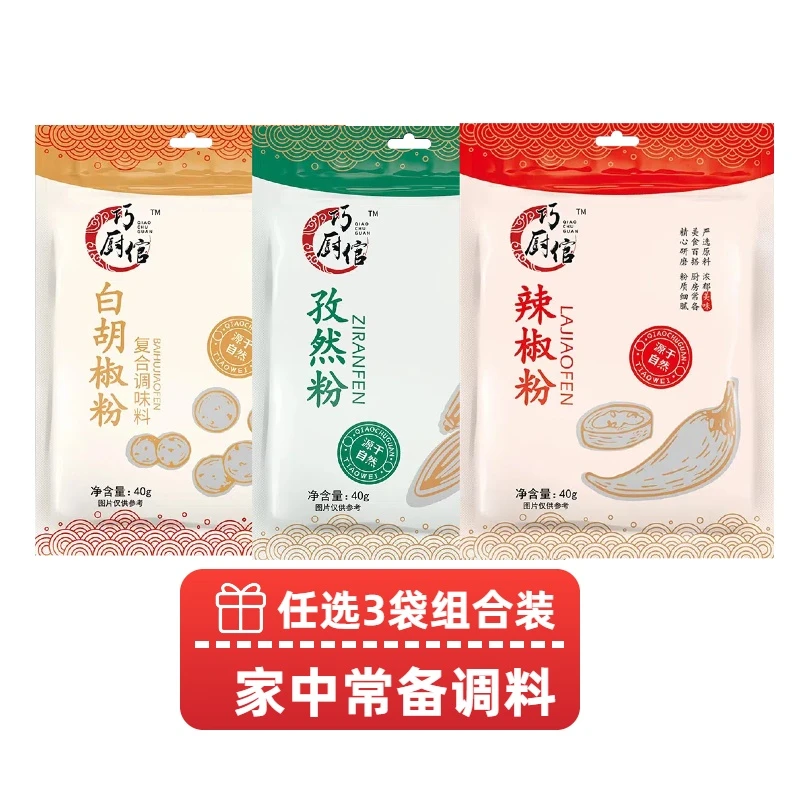 巧厨馆白胡椒粉辣椒粉孜然粉家用调料三袋装组合烧烤小吃撒料蘸料