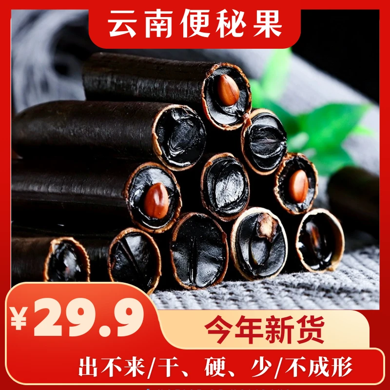 【云南便秘果】送夹子新鲜人工挑选正宗农产品饱满天然晒干腊肠果