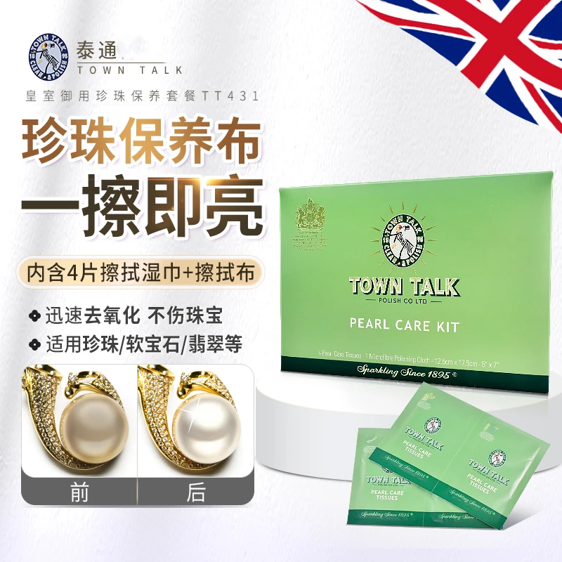 TownTalk 英国泰通珍珠保养套装去污提亮清洁护理珍珠保养布
