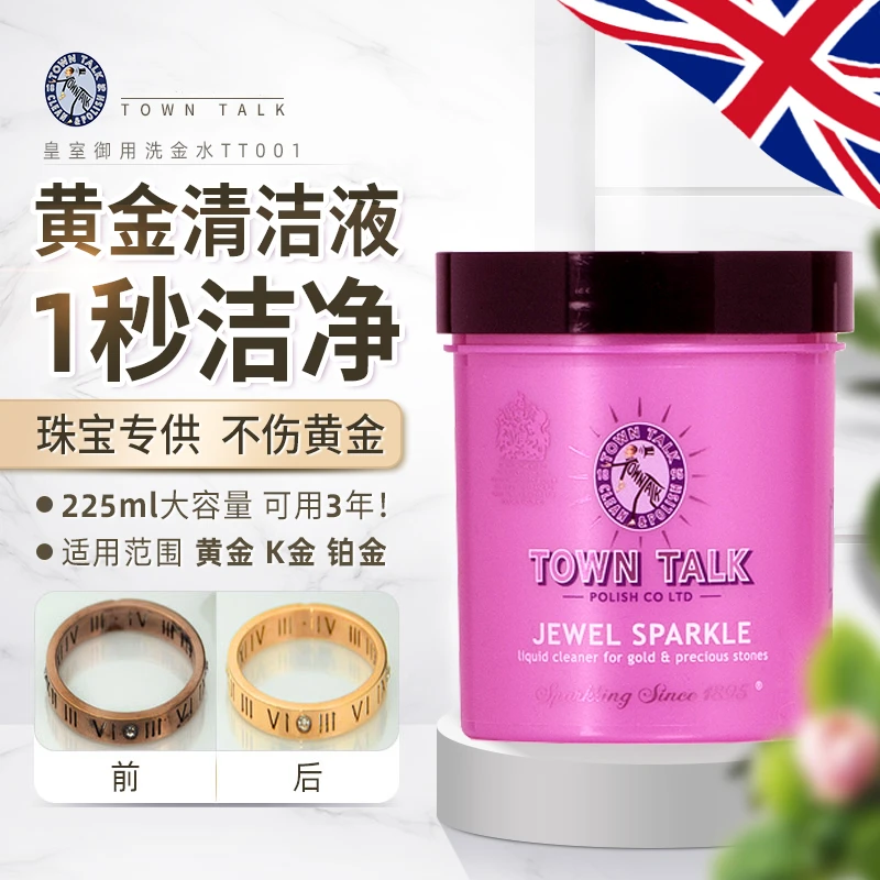 TownTalk英国泰通洗金水专业黄金K金铂金珠宝首饰清洗保养液225ml
