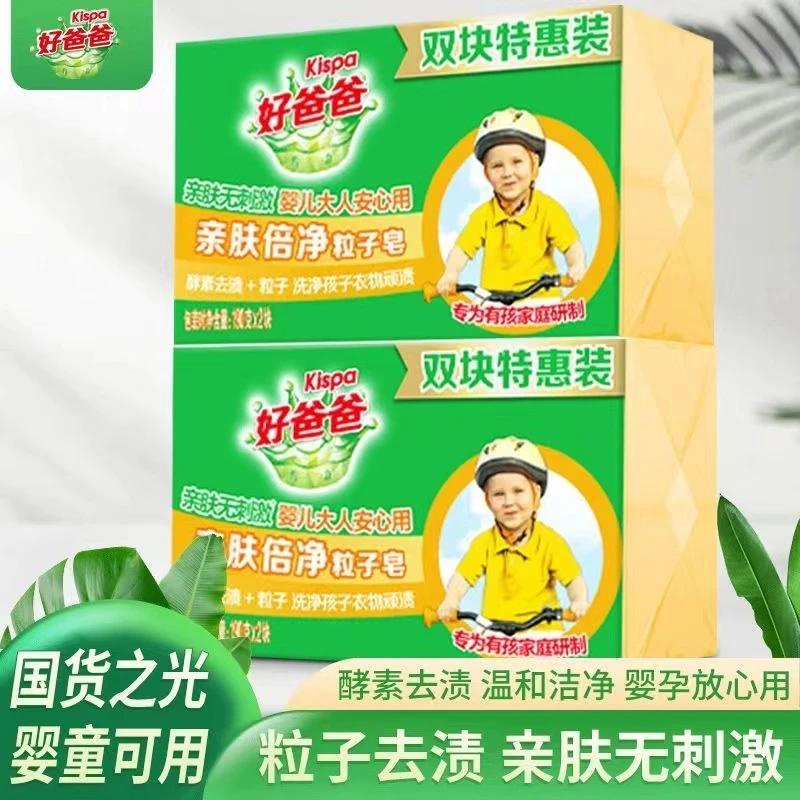 好爸爸亲肤倍净粒子皂天然肥皂宝宝儿童洗衣皂强力去污无刺激正品