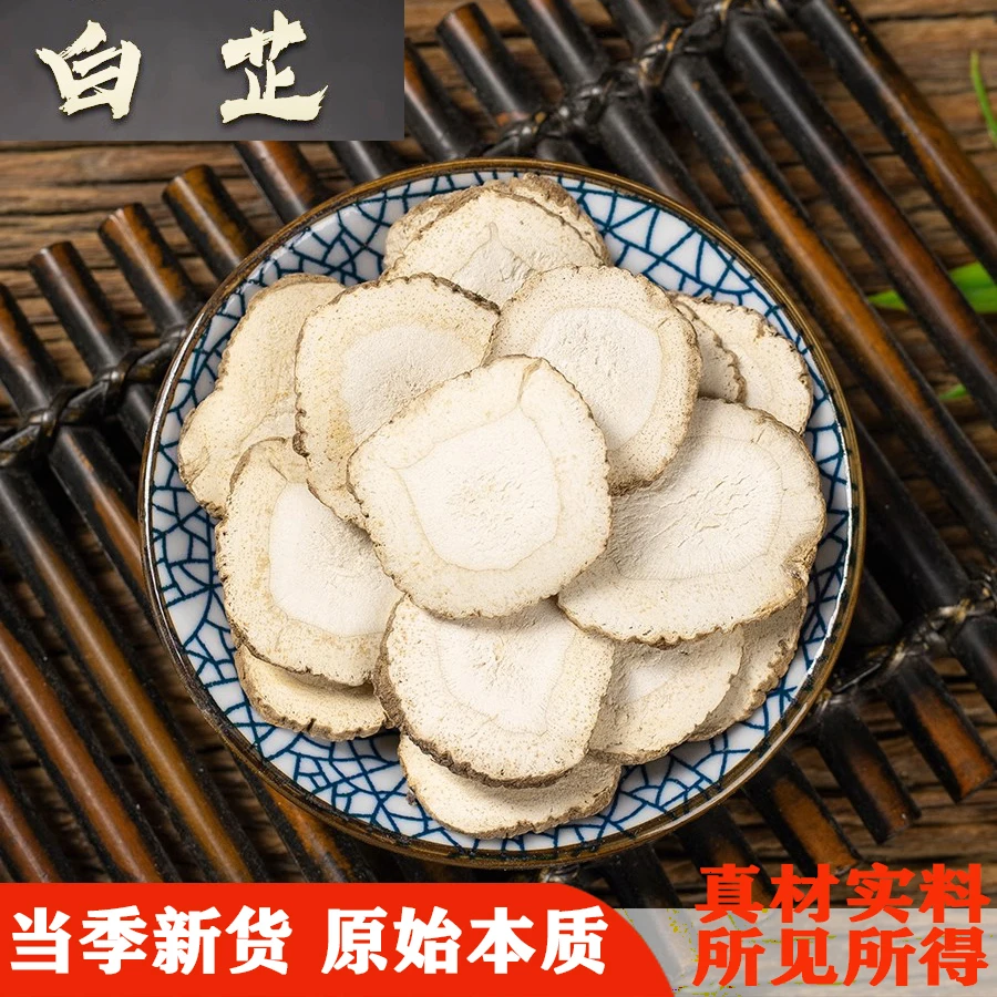 【新货】正宗白芷片除腥香料卤料卤菜香料白芷圆片白芷商用家用调料