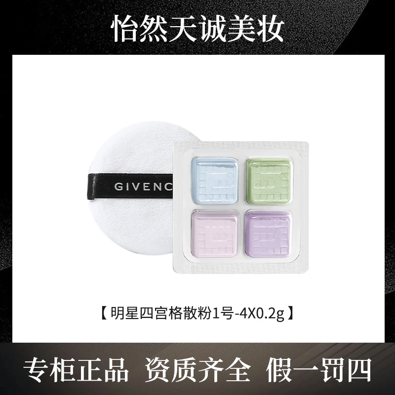 Givenchy/纪梵希四宫格散粉1号 0.2g*4
