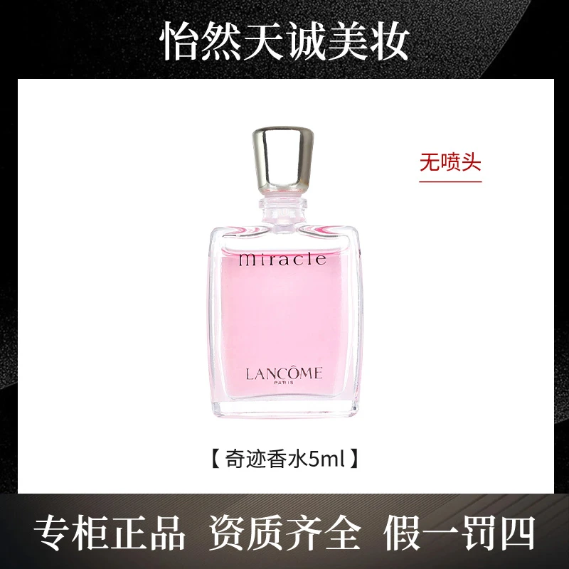 LANCOME/兰蔻奇迹香水 5ml 无喷头