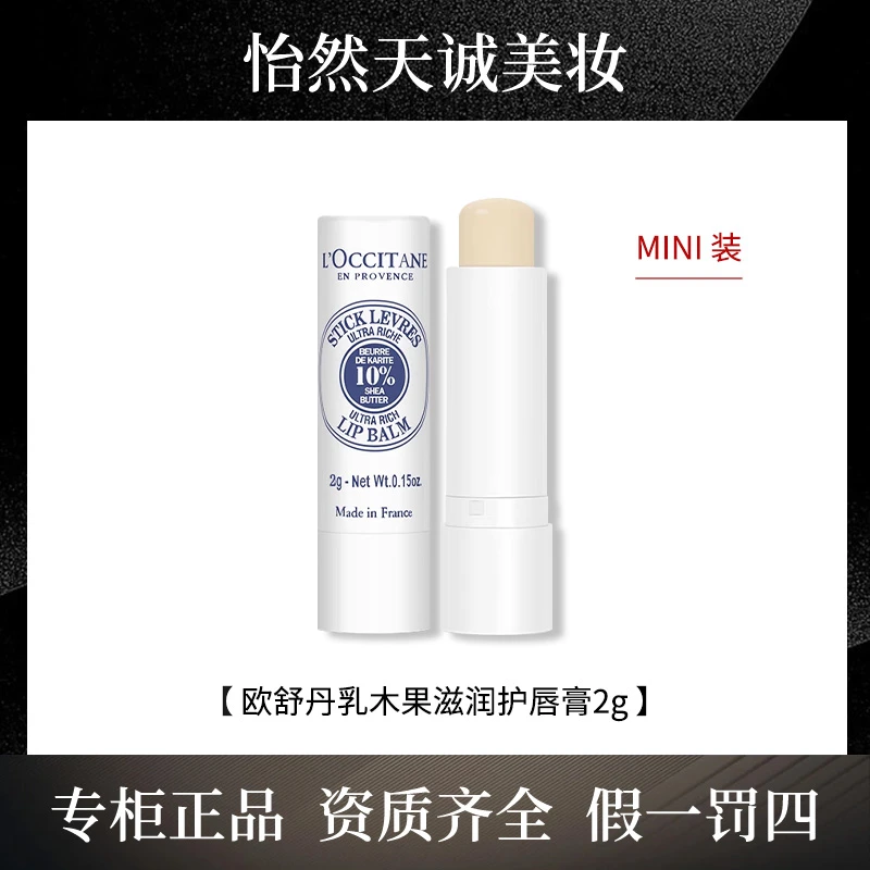 欧舒丹乳木果滋润护唇膏 2g