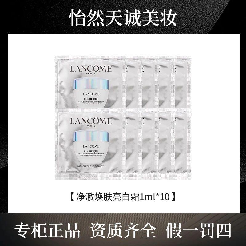 兰蔻净澈焕肤亮白霜1ml*10 极光面霜