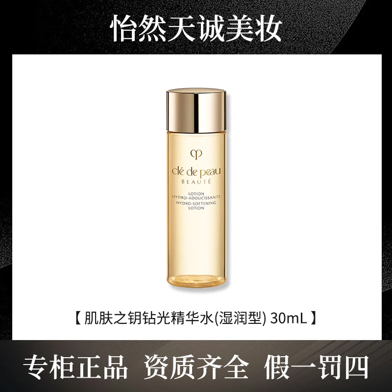 CPB/肌肤之钥肌肤之钥精华水 (湿润型)30ml 试用装