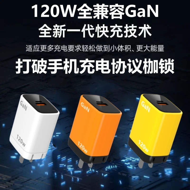 120W全兼容氮化镓充电器超级快充适用华为荣耀iQOOvivoOPPO小米