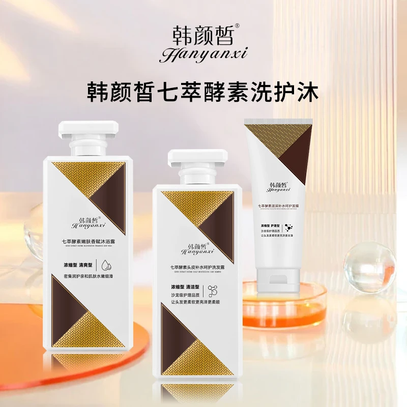 【老倪推荐】韩颜晳七萃植物酵素控油柔顺洗发水沐浴露