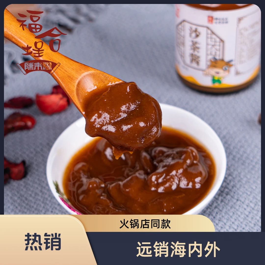 店内同款福合埕古法沙茶酱拌面火锅炒菜200g火锅店同款潮汕特产