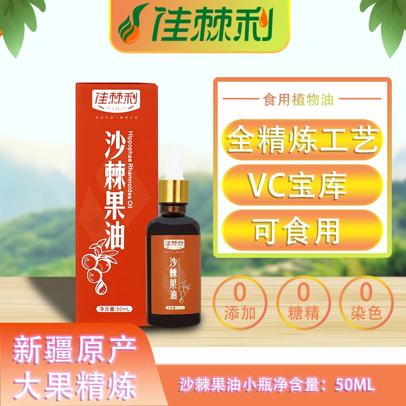 佳棘利新疆原产全精炼沙棘果油50ml/瓶