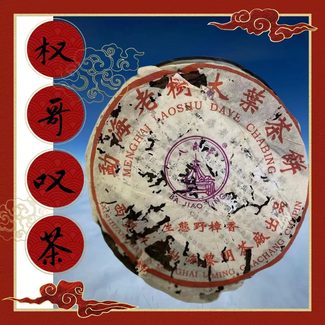 【权哥放漏】2004年 勐海老树大叶茶饼 （生态野樟香）普洱生茶 357g