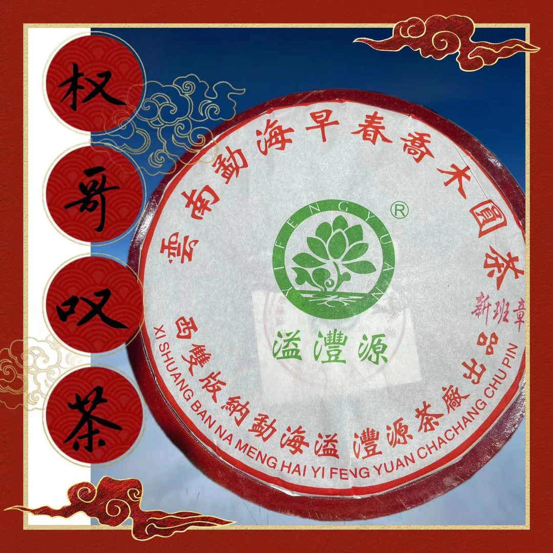 【权哥放漏】2023年 溢沣源 新班章早春乔木圆茶 1000g