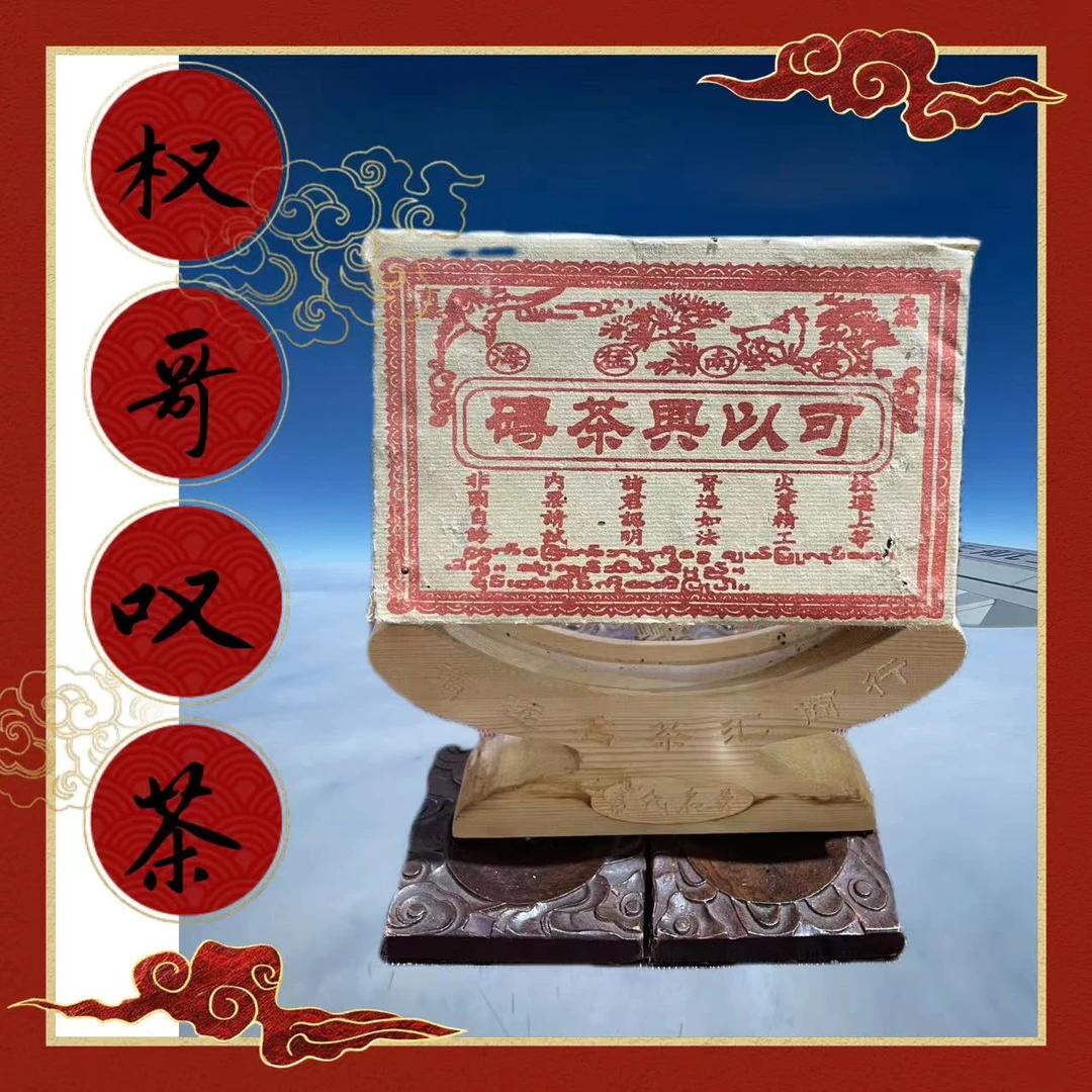 【权哥放漏】可以興 普洱生茶砖 06年  300g（仅粉丝朋友分享）