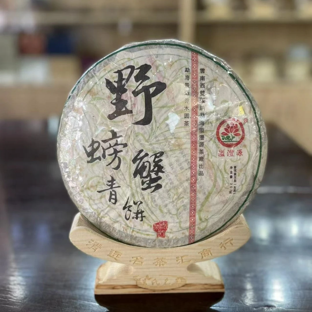 2011年 溢沣源 野螃蟹脚青饼 357g