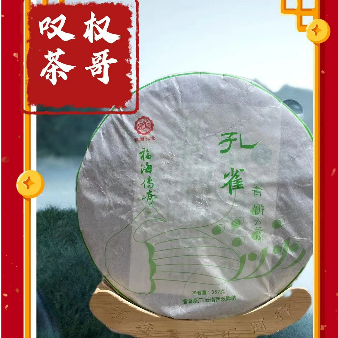 【权哥放漏】2015年 福海孔雀青饼（六年陈）普洱生茶357g