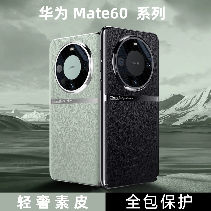 适用华为mate60手机壳新款遥遥领先mate60pro轻奢素皮防摔保护套