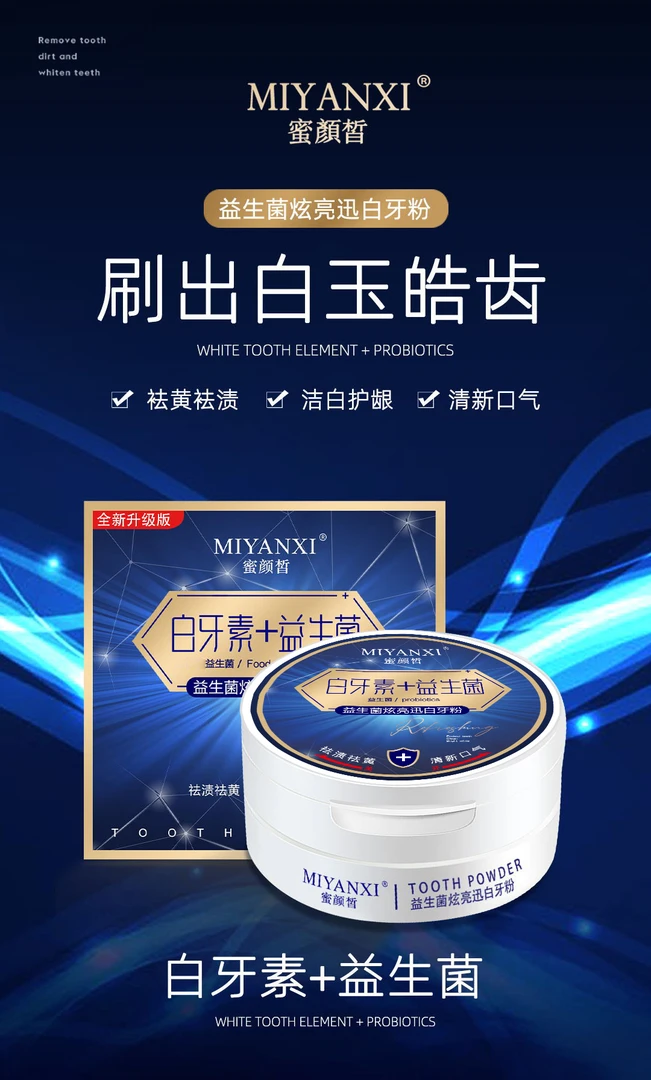 蜜颜皙白牙素益生菌炫亮迅白除渍亮牙牙釉质牙粉护理黄牙清新口气