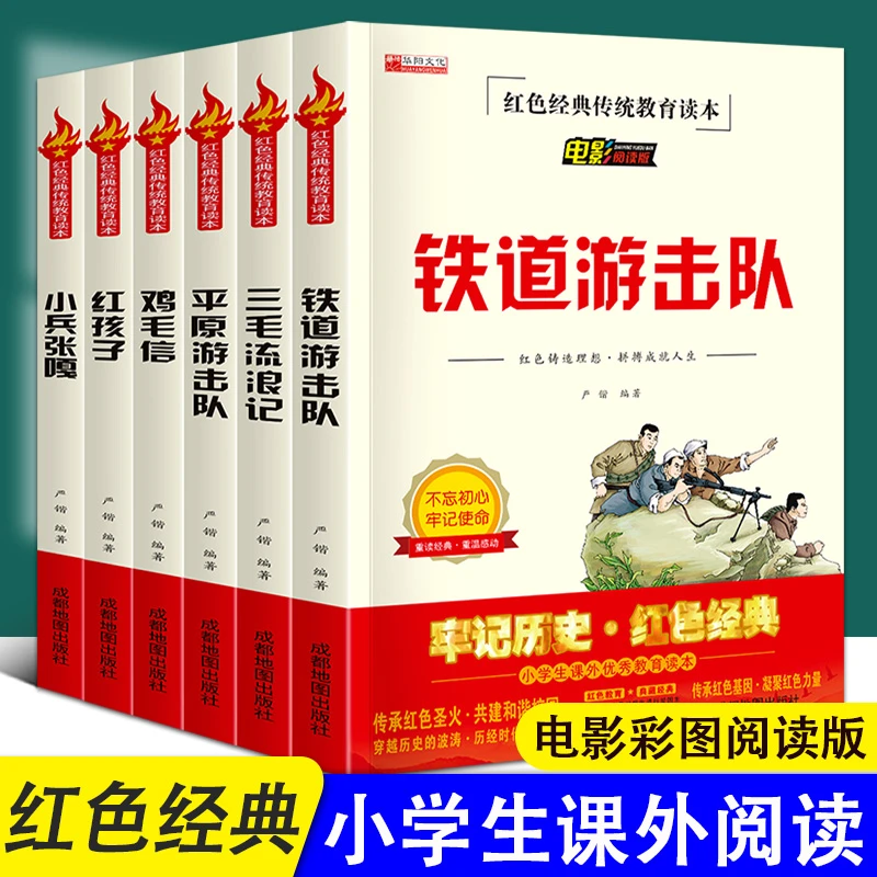 电影阅读版铁道游击队三毛流浪记平原游击队鸡毛信红孩子小兵张嘎