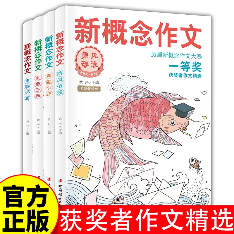【套装4本】新概念作文历届大赛一等奖获奖者作文精选中学生