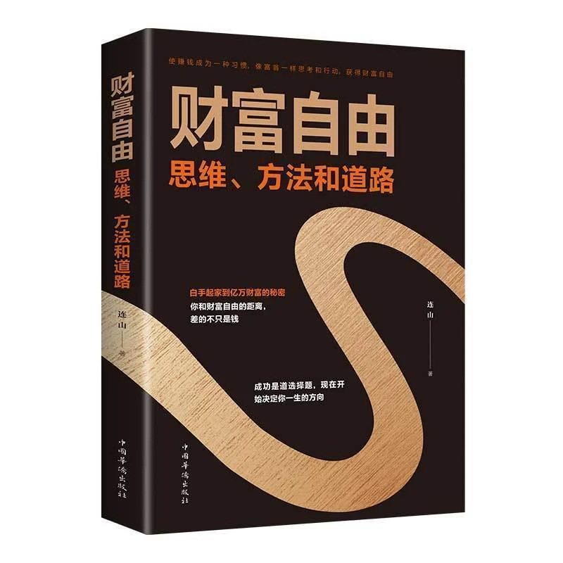 财富自由用钱赚钱你的时间都用错了正版财富自由之路
