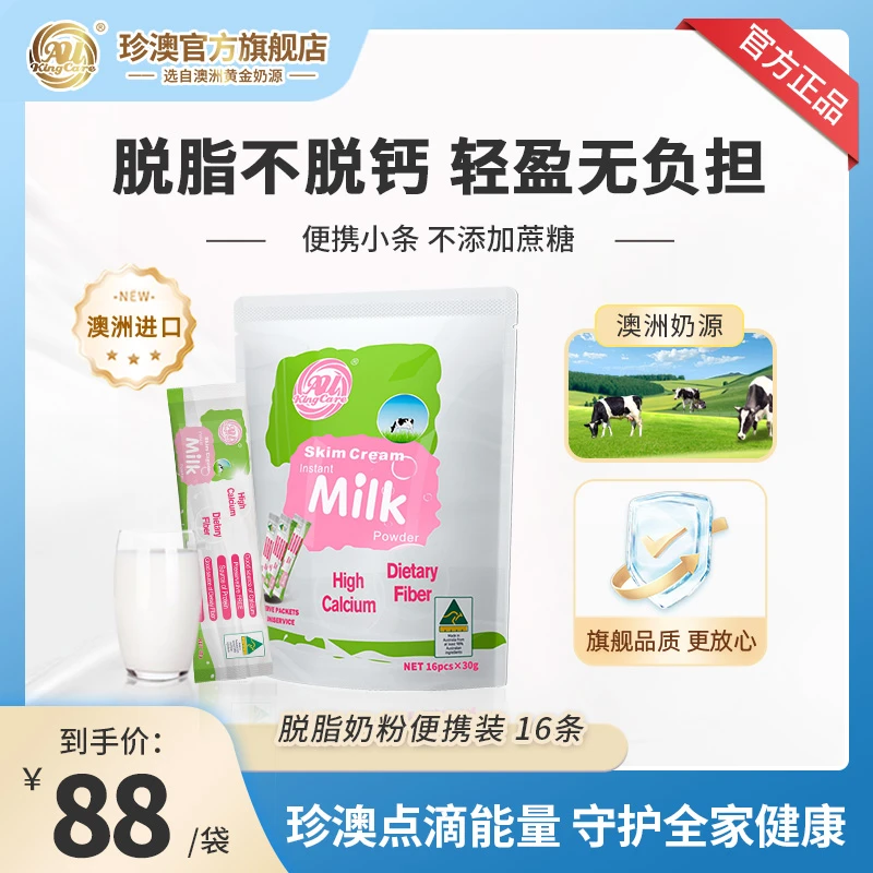 珍澳澳大利亚原装进口高钙脱脂速溶奶粉便携装品质牧场奶源冲泡