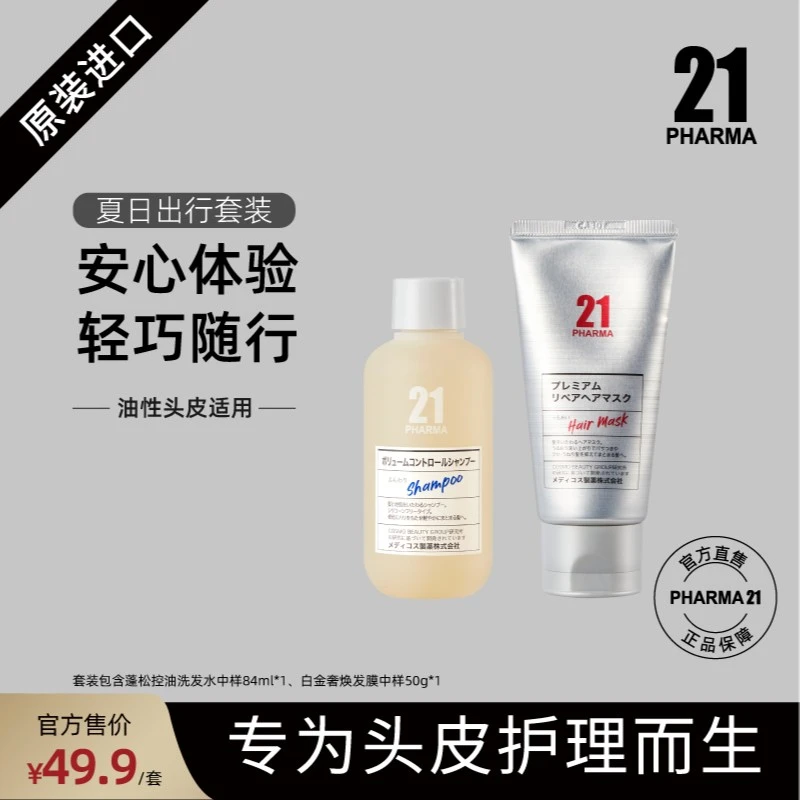 发玛21旅行套装 (洗发水84ml+发膜50g) 旅行装 清洁 滋养