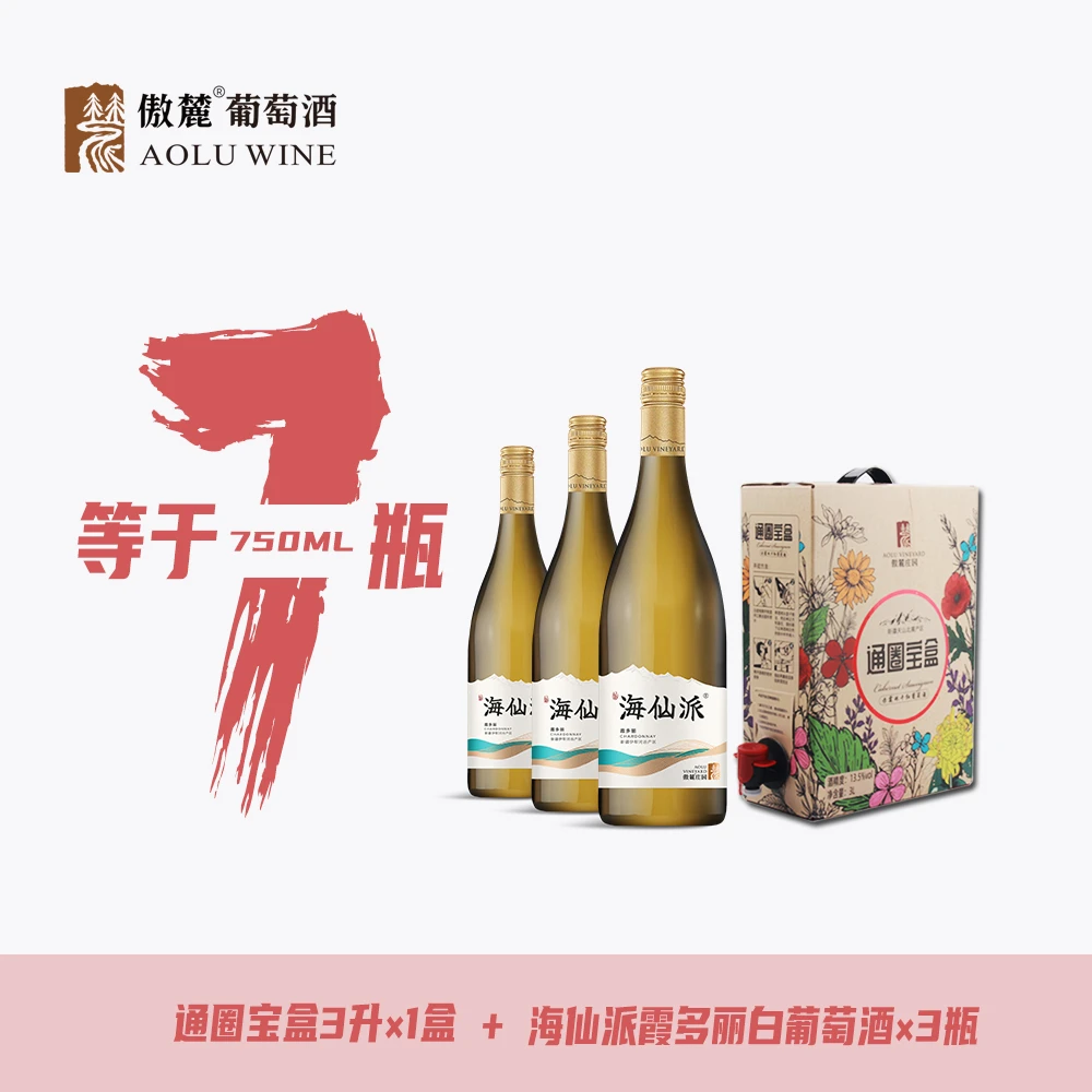 【新疆产区】傲麓海仙派霞多丽白葡萄酒3瓶通圈宝盒红酒1盒送礼宴请