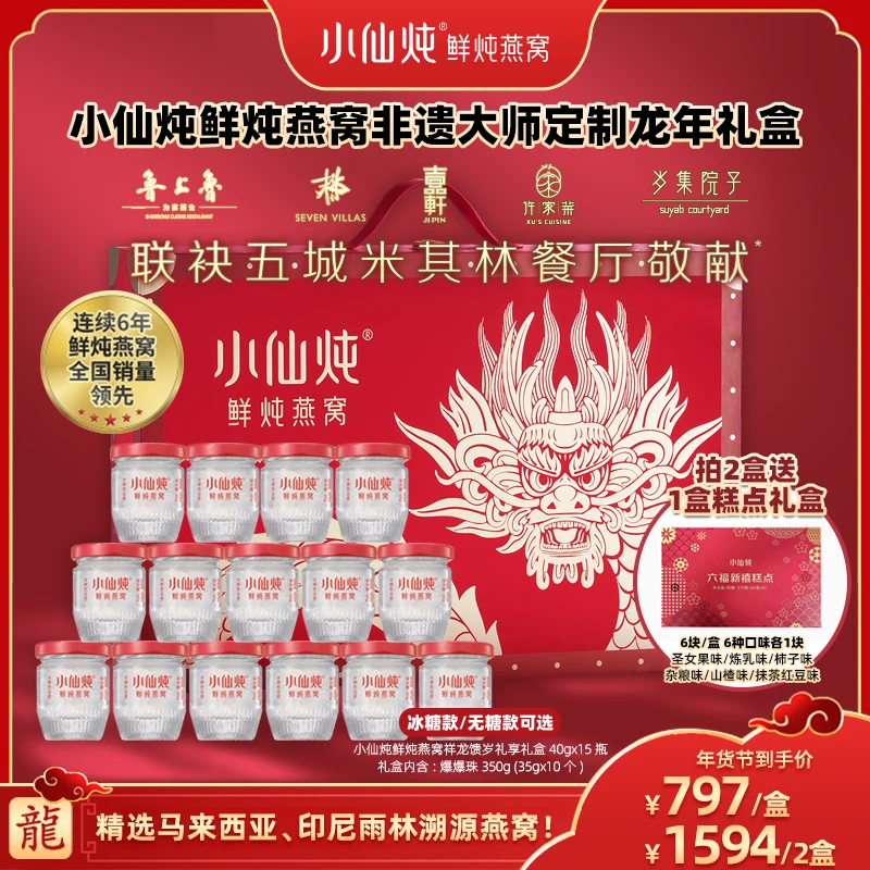 【广东夫妇专属】小仙炖鲜炖燕窝祥龙馈岁新年礼盒40g*15瓶