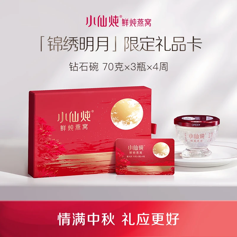 【悦己送礼】小仙炖鲜炖燕窝礼品卡月卡钻石碗70g*12瓶 孕妇营养