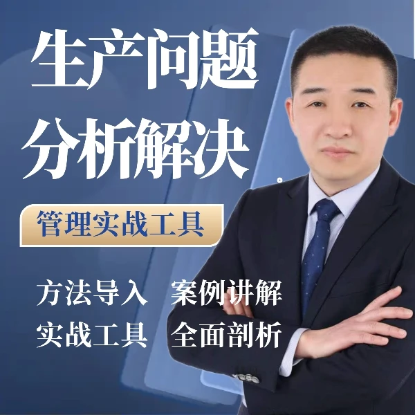 生产问题分析解决