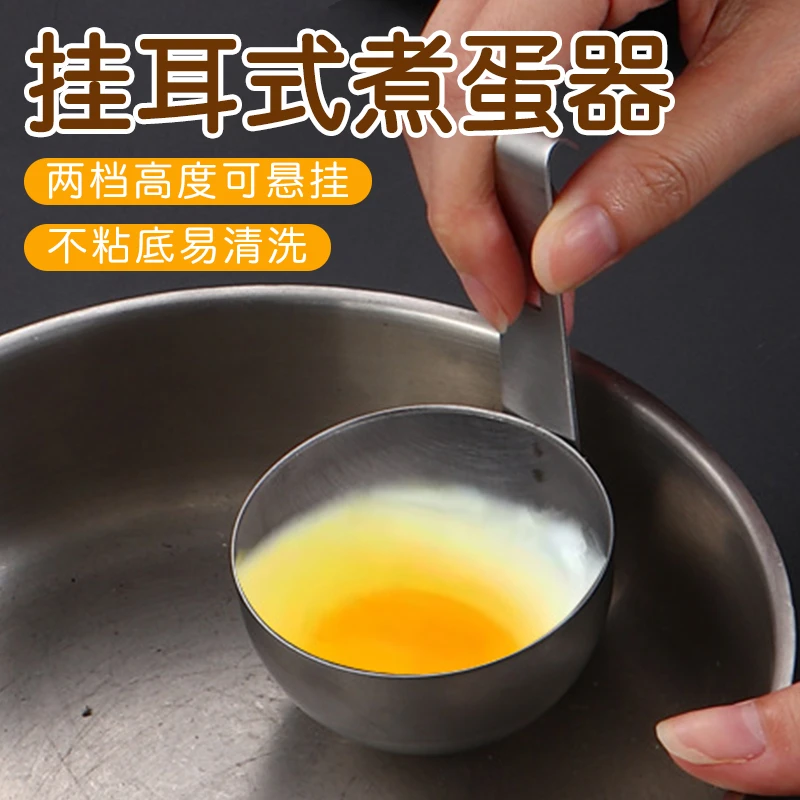 【顺轩】不锈钢挂耳式水煮荷包蛋模具煮蛋快速蒸温泉溏心蛋工具